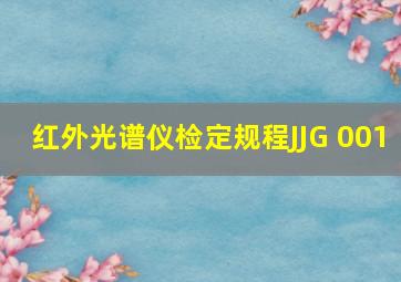 红外光谱仪检定规程JJG 001